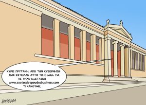 Σκίτσο της Εφ.Συν. [Κ.Γρηγοριάδης 06.02.2024]
